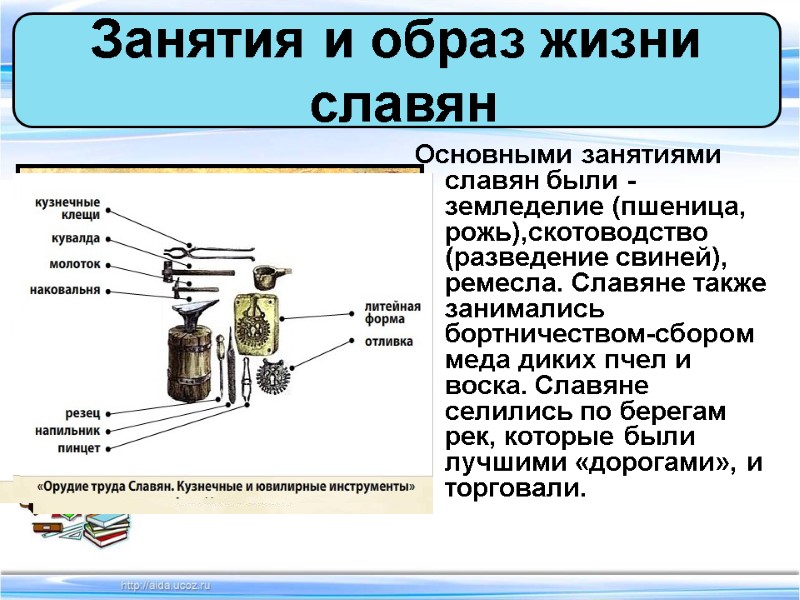 Основными занятиями славян были -земледелие (пшеница, рожь),скотоводство       